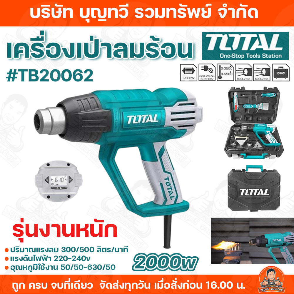 TOTAL เครื่องเป่าลมร้อน 2000 วัตต์ แบบดิจิตอล พร้อมอุปกรณ์ และ กระเป๋า รุ่นงานหนัก รุ่น TB20062 ( He