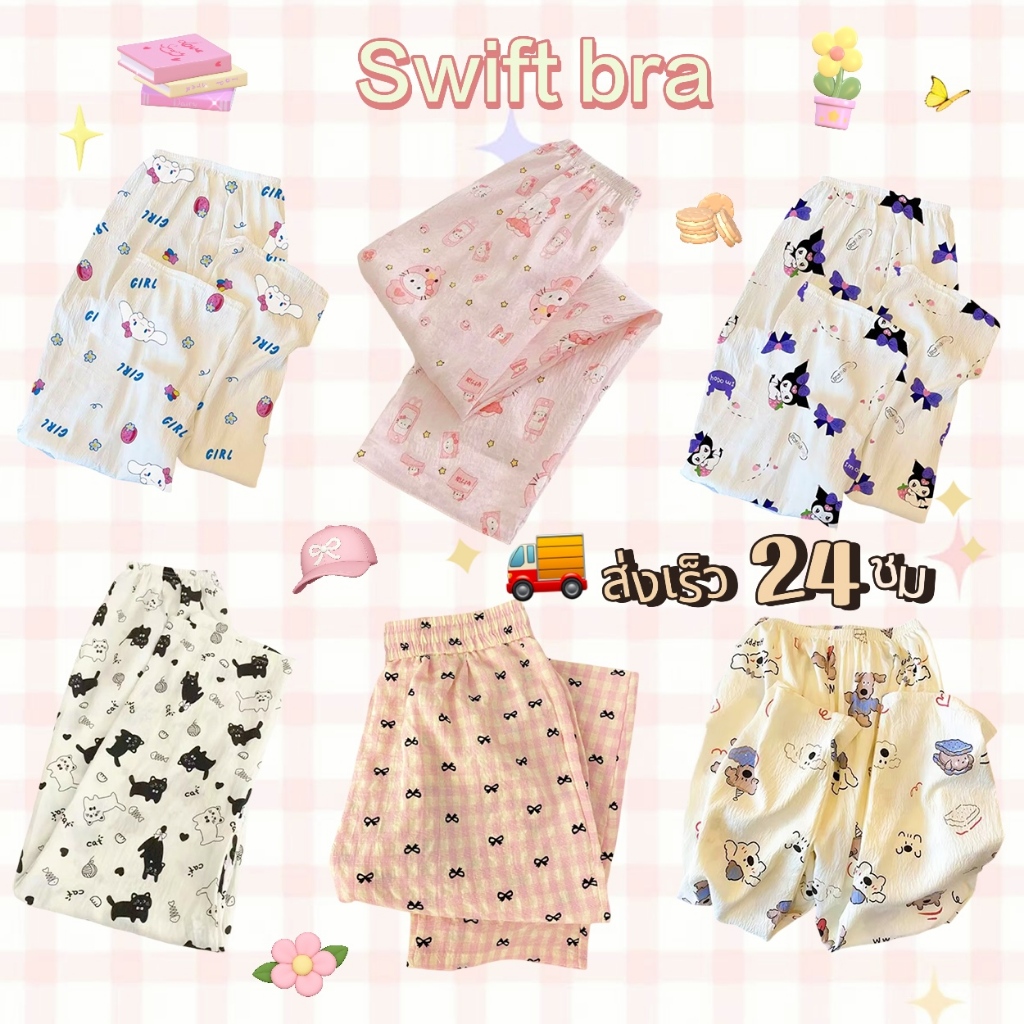 🌸Swift Bra🌸กางเกงลำลองในบ้าน กางเกงผ้าฝ้าย ลายการ์ตูนน่ารักๆ หลวม น่ารัก เหมาะสำหรับใช้ในบ้าน