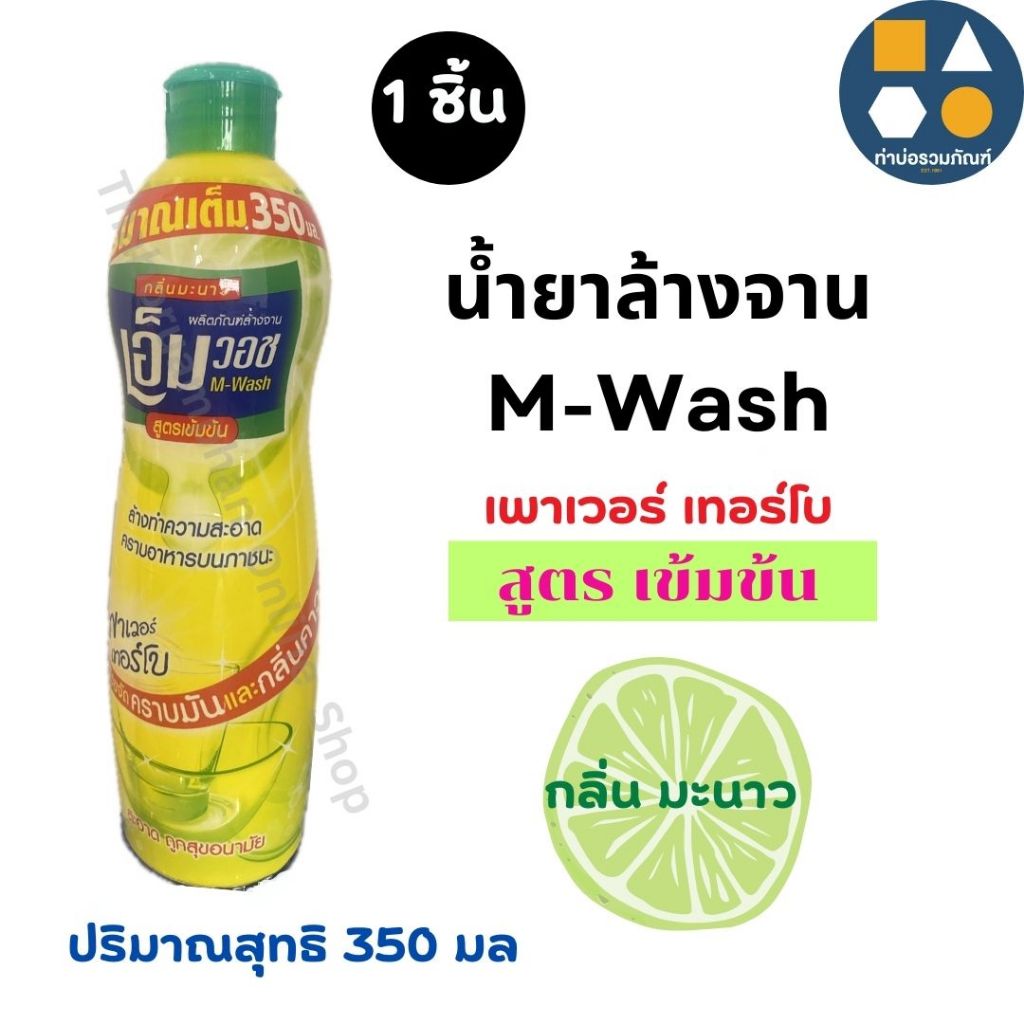 [1ขวด] น้ำยาล้างจาน เอ็ม วอช สูตรเข้มข้น เพาเวอร์เทอร์โบ กลิ่นมะนาว สะอาด ถูกสุขอนามัย ขวดขนาด 350มล.