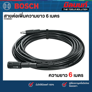 Bosch รุ่น Extension Hose 6m สายต่อเพิ่มความยาว 6 เมตร (F016800361)
