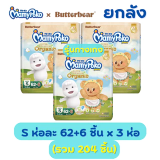 (ส่งด่วน⚡️ไม่มีวันหยุด) แพมเพิส Mamypoko X ButterBear ยกลัง 3 ห่อ (NB-XXL) ออแกนิค พรีเมียม ห่อใหญ่ แบบเทป และ กางเกง