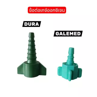 DURA ข้อต่อเกจ์ออกซิเจน Nut & Nipple O2 disp.Ins สำหรับ ถังออกซิเจน Oxygen tank.