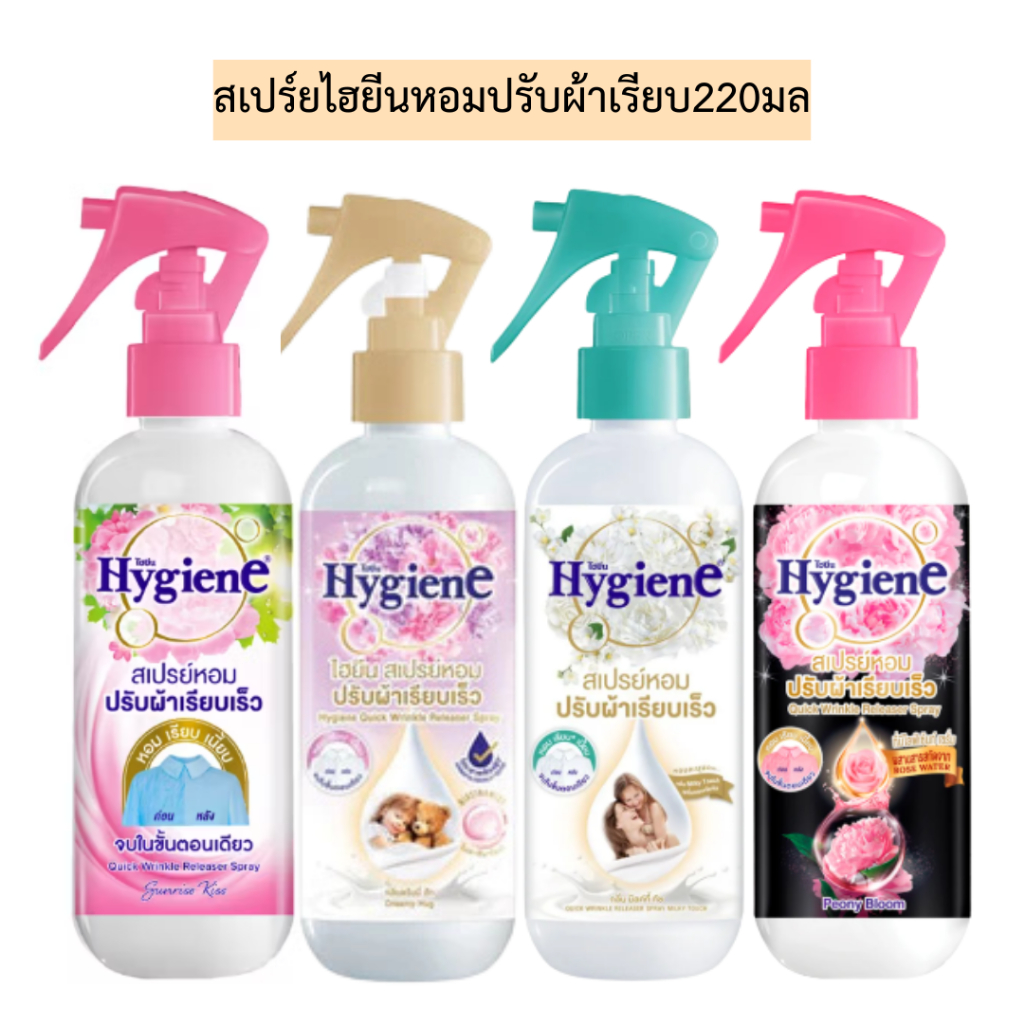 สเปร์ยไฮยีนหอมปรับผ้าเรียบ220มล💛 มี4สูตร