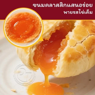 ขนมพายเปี๊ยะไข่เค็มลาวา เปียะสอดไส้ เปียะรสไขเค็ม อร่อยง่ายไส้เยอะ แบบกล่อง 12 ชิ้น #8859849100080