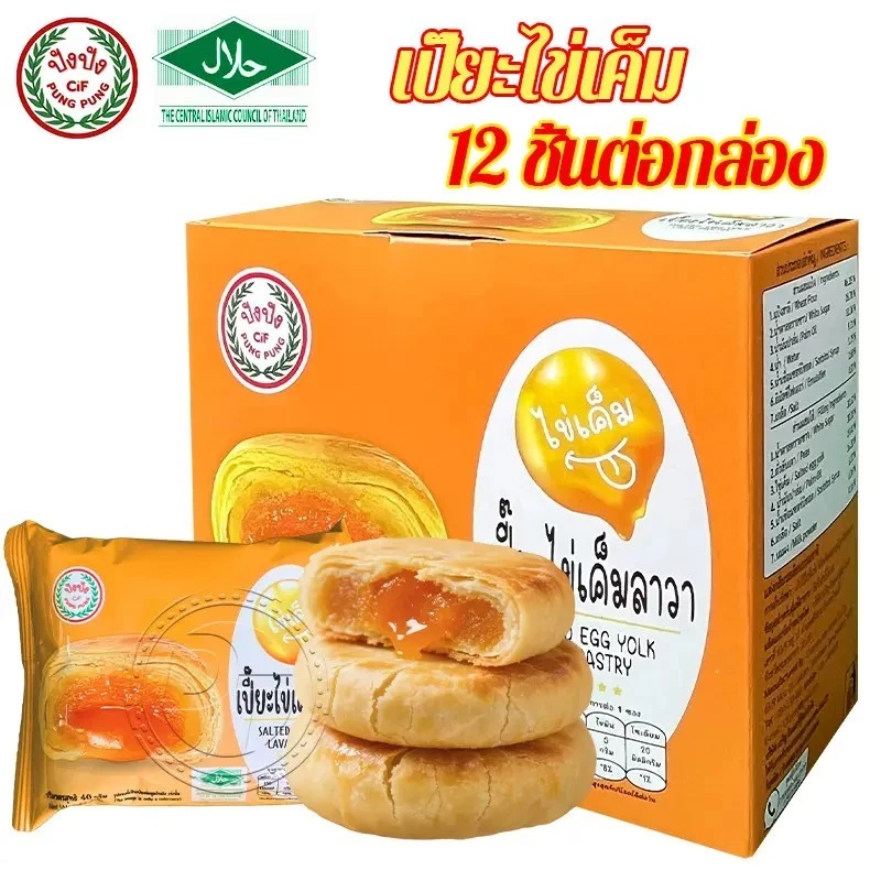 ขนมพายเปี๊ยะไข่เค็มลาวา เปียะสอดไส้ เปียะรสไขเค็ม อร่อยง่ายไส้เยอะ แบบกล่อง 12 ชิ้น #8859849100080
