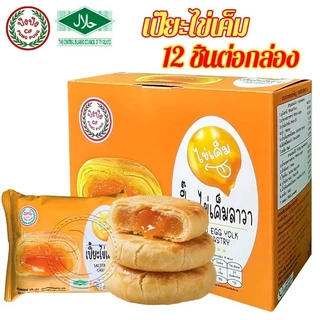 ขนมพายเปี๊ยะไข่เค็มลาวา เปียะสอดไส้ เปียะรสไขเค็ม อร่อยง่ายไส้เยอะ แบบกล่อง 12 ชิ้น #8859849100080