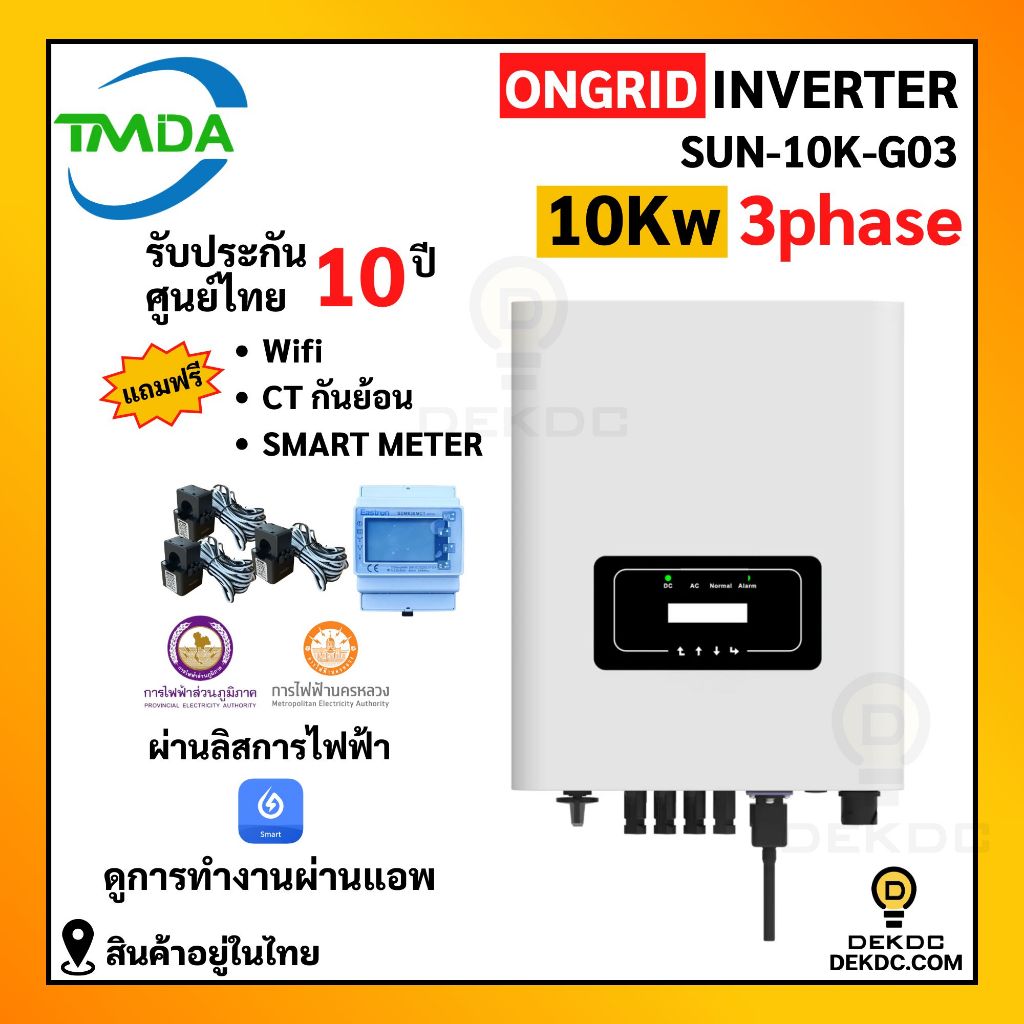 อินเวอร์เตอร์ออนกริด 10kw 3 phase ยี่ห้อ TMDA ongrid inverter TMDA ผ่านการไฟฟ้า PEA MEA ประกันศูนย์ไ