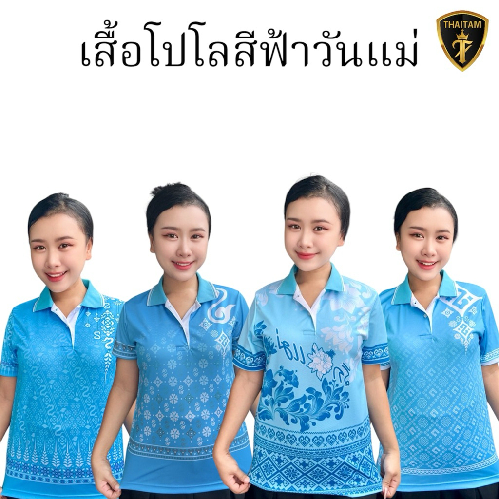 เสื้อวันแม่ เสื้อโปโลลายไทยสีฟ้า มี4ลาย
