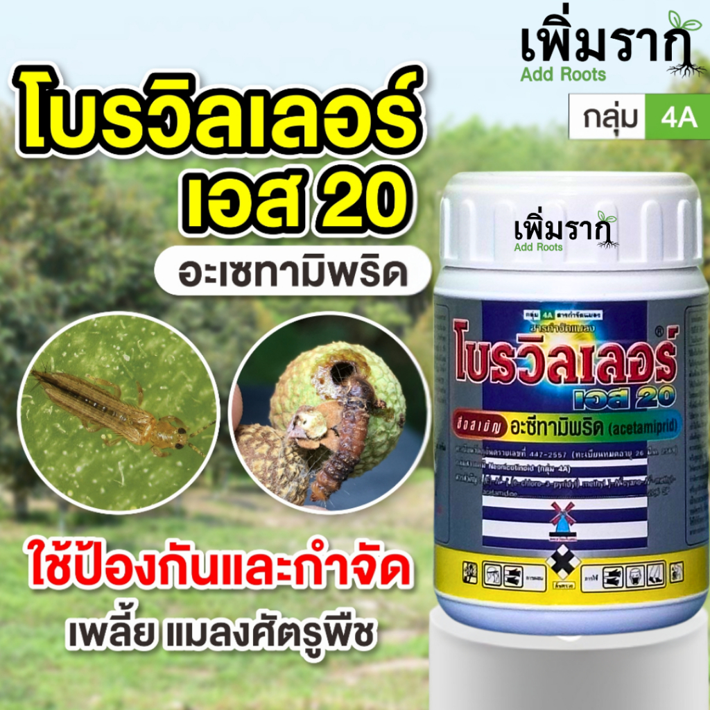 โปรวิลเลอร์ เอส 20 อะซีตามิพริด 20% WP กำจัดแมลง กำจัด เพลี้ยแป้ง เพลี้ยไฟ เพลี้ยอ่อน หนอนชอนใบ แมลง