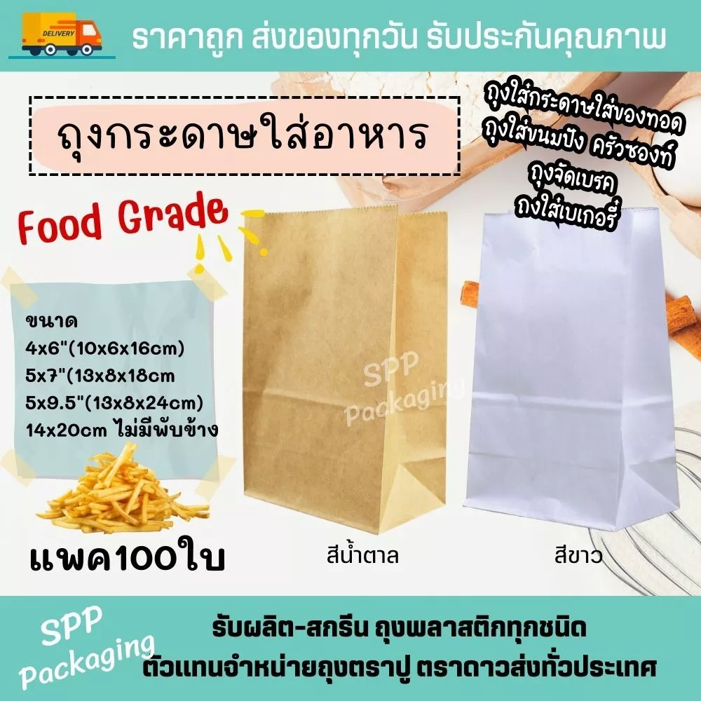 ถุงกระดาษ ใส่อาหาร ขนมปัง ของทอด ซองโตเกียว Food Grade4x6/5x7/5x9.5นิ้ว สีน้ำตาล/ สีขาว แพค100ใบ