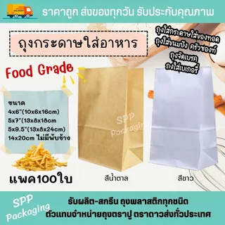ถุงกระดาษ ใส่อาหาร ขนมปัง ของทอด ซองโตเกียว Food Grade4x6/5x7/5x9.5นิ้ว สีน้ำตาล/ สีขาว แพค100ใบ