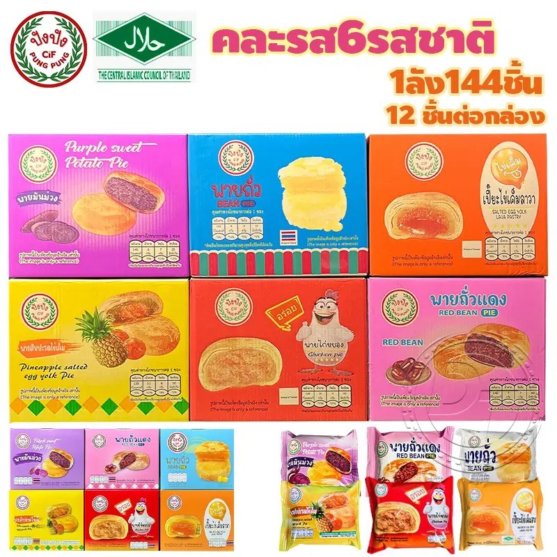 ขนมพายรวมรส พาย6รสชาติ พายสอดไส้ แบบลัง 144 ชิ้น เส้นเน้นแป้งมัน อร่อยไม่เหมือนใคร วันนี้!พร้อมส่ง