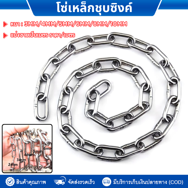 โซ่เหล็กชุบซิ้งค์ กันสนิม หนา 3mm 4mm 5mm 6mm 8mm ราคาต่อ1เมตร ชุบซิ้งกันสนิม โซ่เหล็กชุบ ล็อคบ้าน โซ่คล้องกุญแจ