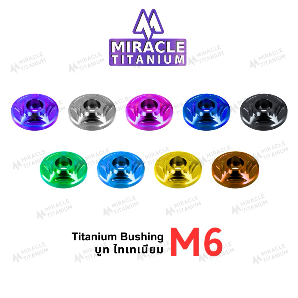 Bushing M6 บู๊ท ไทเทเนียม ขนาด M6