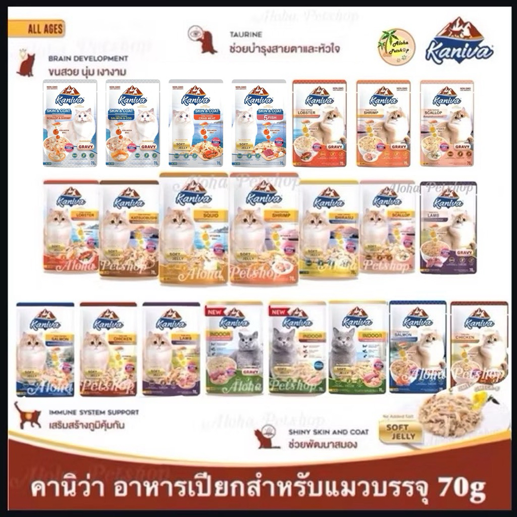 Kaniva Cat Pouch ❤️🐱คานิว่า อาหารเปียกสำหรับน้องแมวเกรดพรีเมี่ยม บรรจุซอง 70g