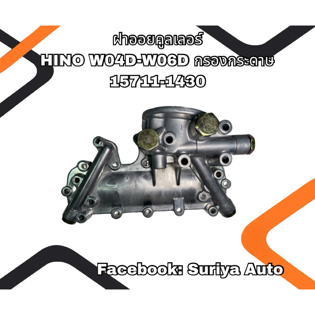ฝาออยคูลเลอร์ HINO W04D W06D กรองกระดาษ 15711-1430