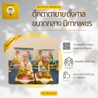 ตายาย ตุ๊กตาตั้งศาลตายาย ขนาดกลาง เสริมสิริมงคล รุ่นกากเพชรสวยงาม ความสูง 12.5 ซม. มี 5 สี ให้เลือก