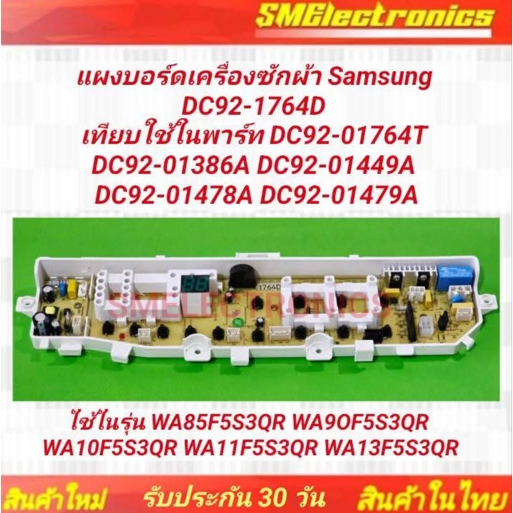 แผงบอร์ดเครื่องซักผ้า Samsung DC92-1764D เทียบใช้ในพาร์ท DC92-01764T DC92-01386A DC92-01449A ใช้ในรุ่น WA85F5S3OR