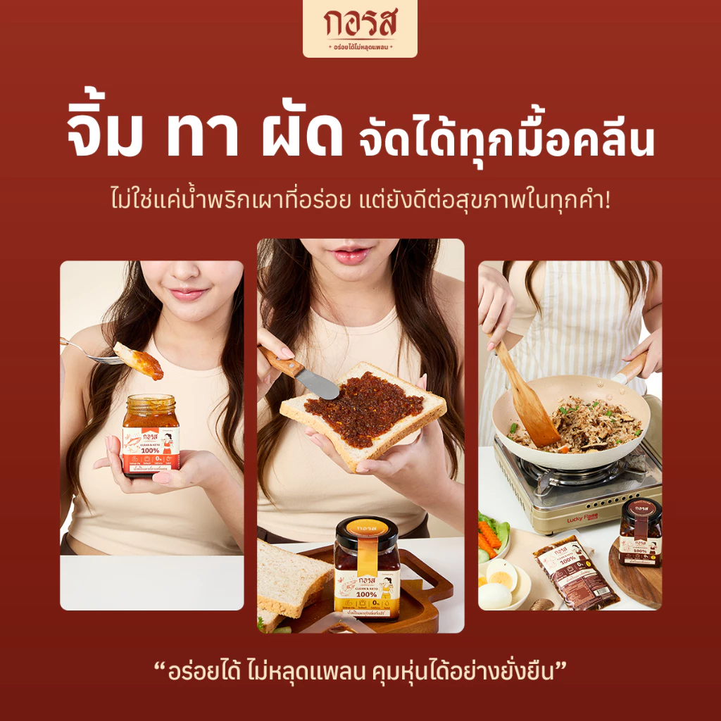 กอรส น้ำพริกเผา สูตรคลีน&คีโต โปรตีนสูง โซเดียมต่ำ ไม่มีน้ำตาล ไม่มีผงชูรส ไม่ใส่วัตถุกันเสีย ผ่านมาตรฐานฮาลาล thumbnail 7