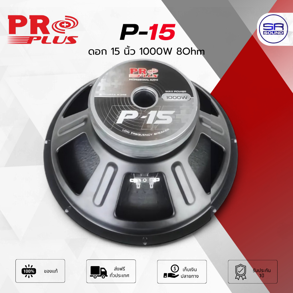 PROPLUS P-15 ดอกลำโพง ซับวูฟเฟอร์ 15 นิ้ว 1000W 8Ohm ดอกซับเบส P15