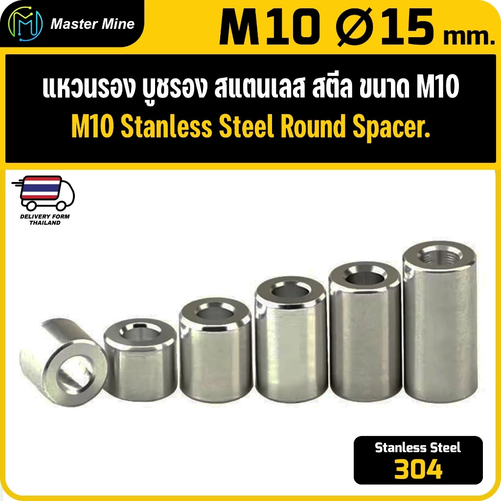 [CNC] แหวนรอง บูชรอง สแตนเลส 304 ขนาด M10 Ø15 Stanless Steel 304 Round Spacer.