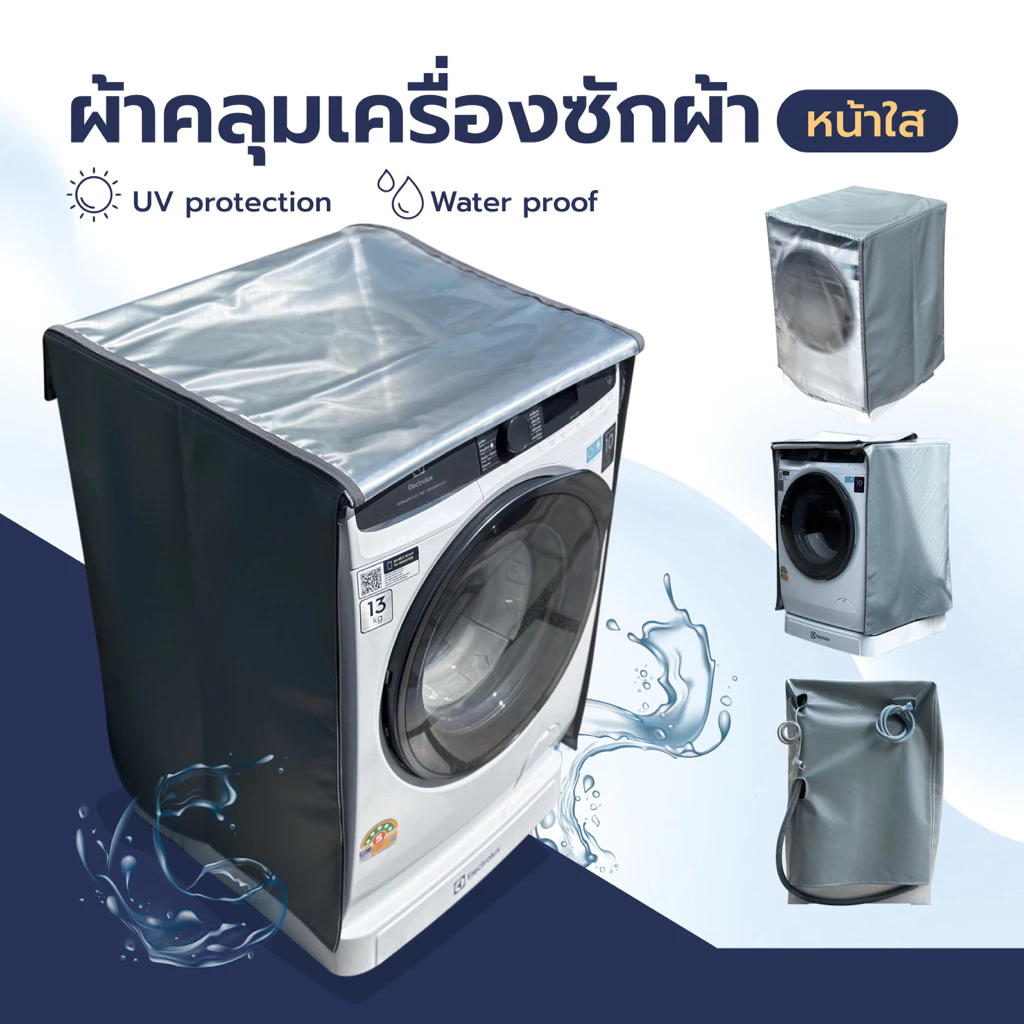 ผ้าคลุมเครื่องซักผ้า ฝาหน้า หน้าใส กันUV กันน้ำ 100%(คลุมทุกด้าน ป้องกันสิ่งสกปรก) วัสดุPVC 0.7 สามารถใส่ได้ทุกยี่ห้อ