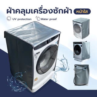 ผ้าคลุมเครื่องซักผ้า ฝาหน้า หน้าใส กันUV กันน้ำ 100%(คลุมทุกด้าน ป้องกันสิ่งสกปรก) วัสดุPVC 0.7 สามารถใส่ได้ทุกยี่ห้อ