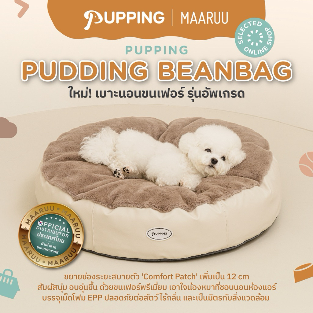 Pupping Pudding Beanbag: ที่นอนสัตว์เลี้ยงขนเฟอร์พรีเมียม มอบความสบายสูงสุดให้หมาแมว