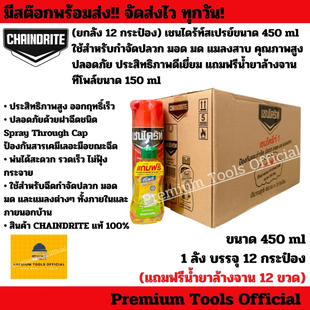 (ยกลัง 12 กระป๋อง) เชนไดร้ท์สเปรย์ขนาด 450 ml ใช้สำหรับกำจัดปลวก มอด มด แมลงสาบ แถมฟรีน้ำยาล้างจาน ทีโพล์ขนาด 150 ml