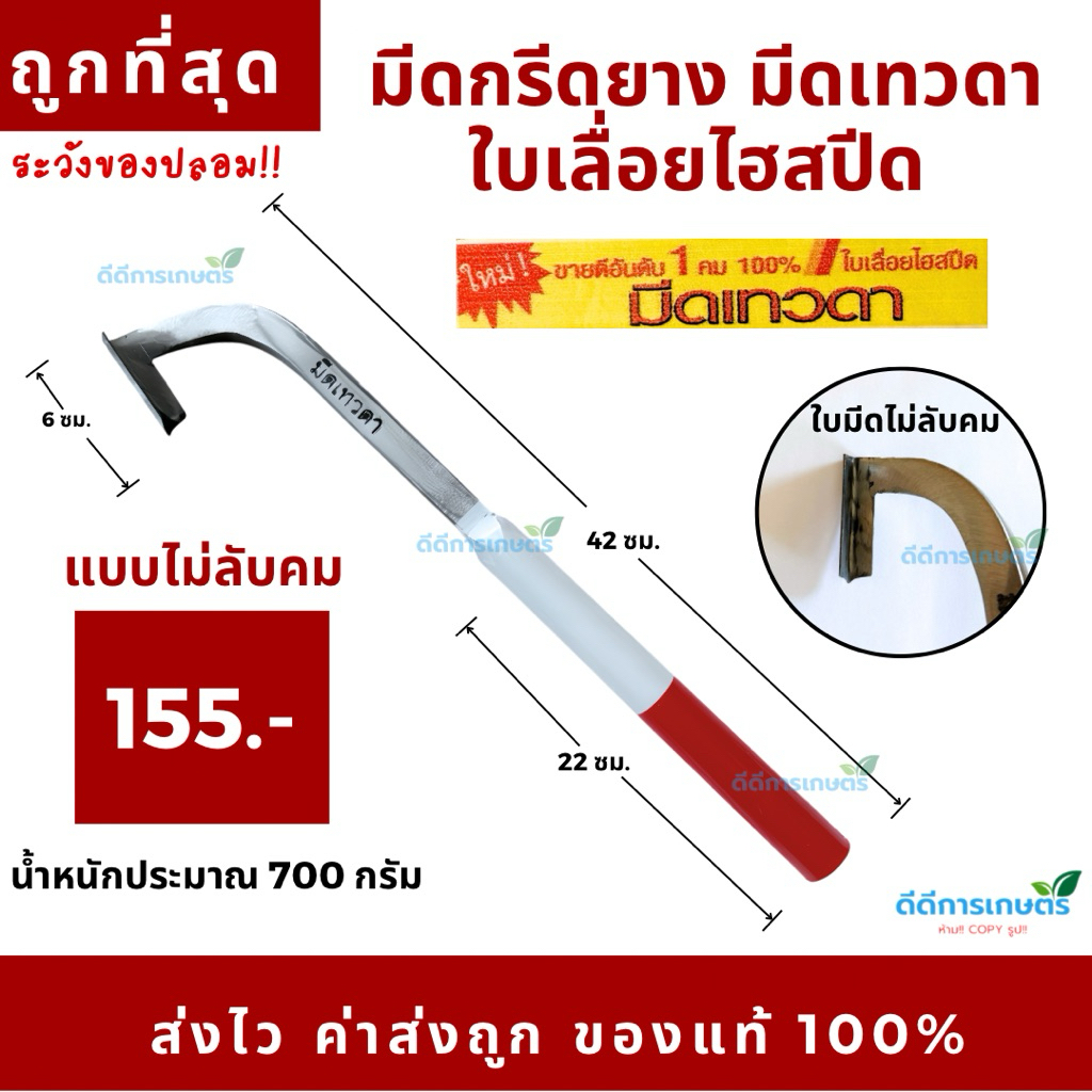 มีดกรีดยาง มีดเทวดา ใบเลื่อยไฮสปีด ขาว-แดง (ใหม่) คม 100%