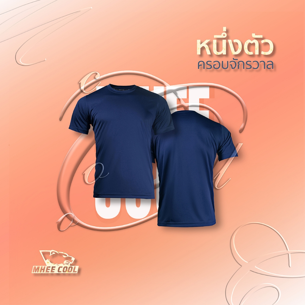 Mheecool เสื้อกีฬา คอกลมสีล้วน สีกรมเข้ม ผ้าไมโครแท้ 100% ระบายเหงื่อได้ดี