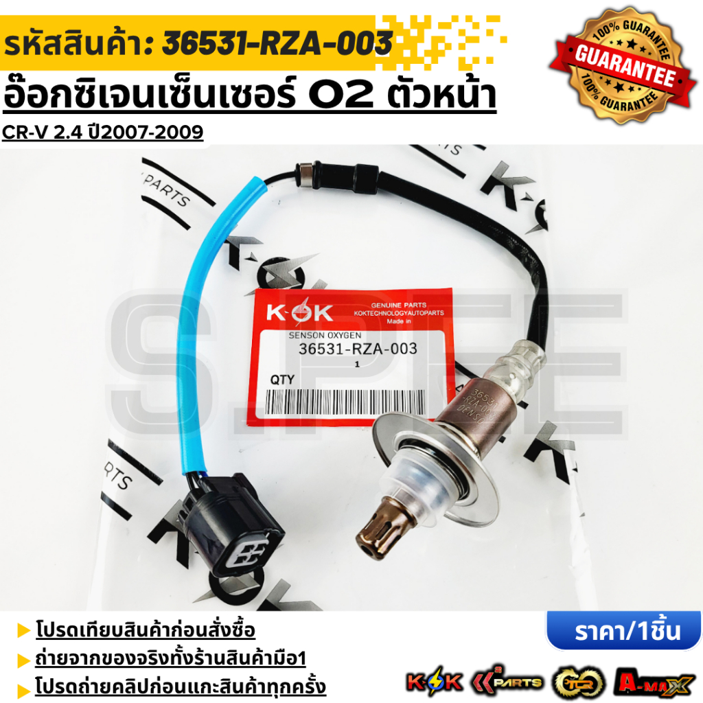 อ๊อกซิเจนเซ็นเซอร์ O2 ตัวหน้า ฮอนด้า CR-V 2.4 ปี2007-2009 #36531-RZA-003  **รับประกันคุณภาพ 100%ให้แ