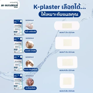 [ 1 ซอง ] K-Plaster เค พลาสเตอร์ กันน้ำ ขนาด7.3x3.5 cm. สำหรับปิดแผล พลาสเตอร์ปิดแผลกันน้ำ