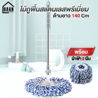 ้เก็บโค้ดหน้าร้านลด30.- 📍Premium mop ไม้ถูพื้น พรีเมี่ยม ไม้ถูพื้นหมุนได้ 360 องศา ไม้ถูพื้นสแตนเลส แข็งแรงทนทาน ไม้ม็อบ
