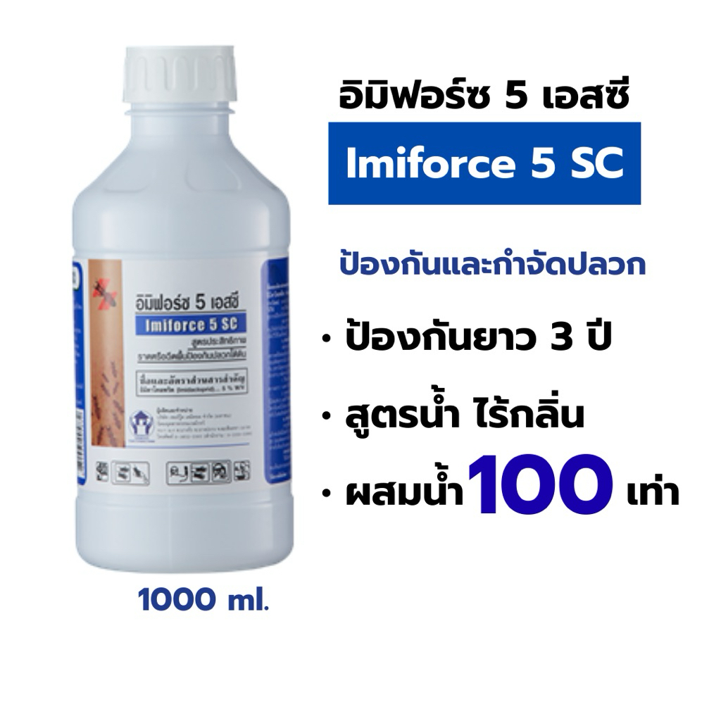 น้ำยากำจัดปลวก อิมิฟอร์ซ 5 เอสซี 1 ลิตร IMIFORCE 5 SC ฉีดปลวก กำจัดปลวก มด แมลงสาบ ปลวกตายยกรัง