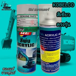 สีสเปรย์สีเขียว kobelco แท้จากศูนย์