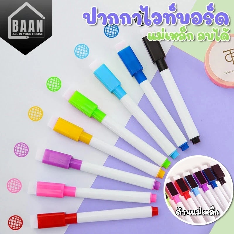 whitshop ปากกาไวท์บอร์ด หลากสี ลบได้ (มีหัวลบ) ปากกาวาดรูป ปลอดภัยสำหรับเด็ก ปากกาไวท์บอร์ดสำหรับเด็ก 8 สี รุ่น 5193