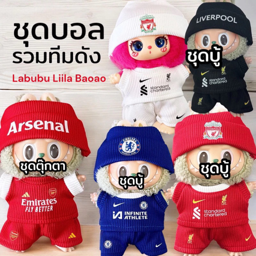 ชุดทีมบอล ลาบู๊  v.1/2/3  และชุดตุ๊กตา สูง15-17เซน พร้อมส่งจากไทย