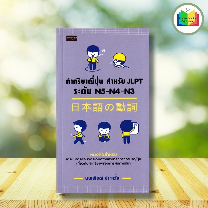 หนังสือ คำกริยาญี่ปุ่น สำหรับ JLPT ระดับ N5-N4-N3 : การใช้ภาษาญี่ปุ่น ภาษาญี่ปุ่น คู่มือสอบวัดระดับภ