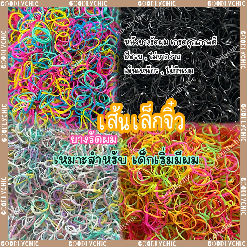 ยางรัดผม เส้นเล็กจิ๋ว 500+เส้น สำหรับเด็ก เกรดคุณภาพดี หนังยางรัดผม ยางมัดผม มัดแน่น,เส้นเหนียว,ไม่กินผม