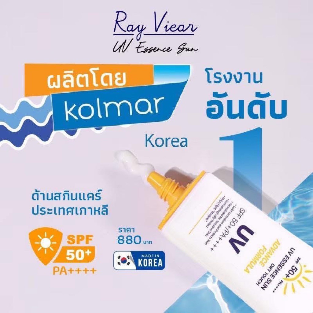 NEW RayViear UV Essence Sun Advance formula Dry Touch SPF50+PA++++ ครีมกันแดดเรเวียร์ สูตรใหม่