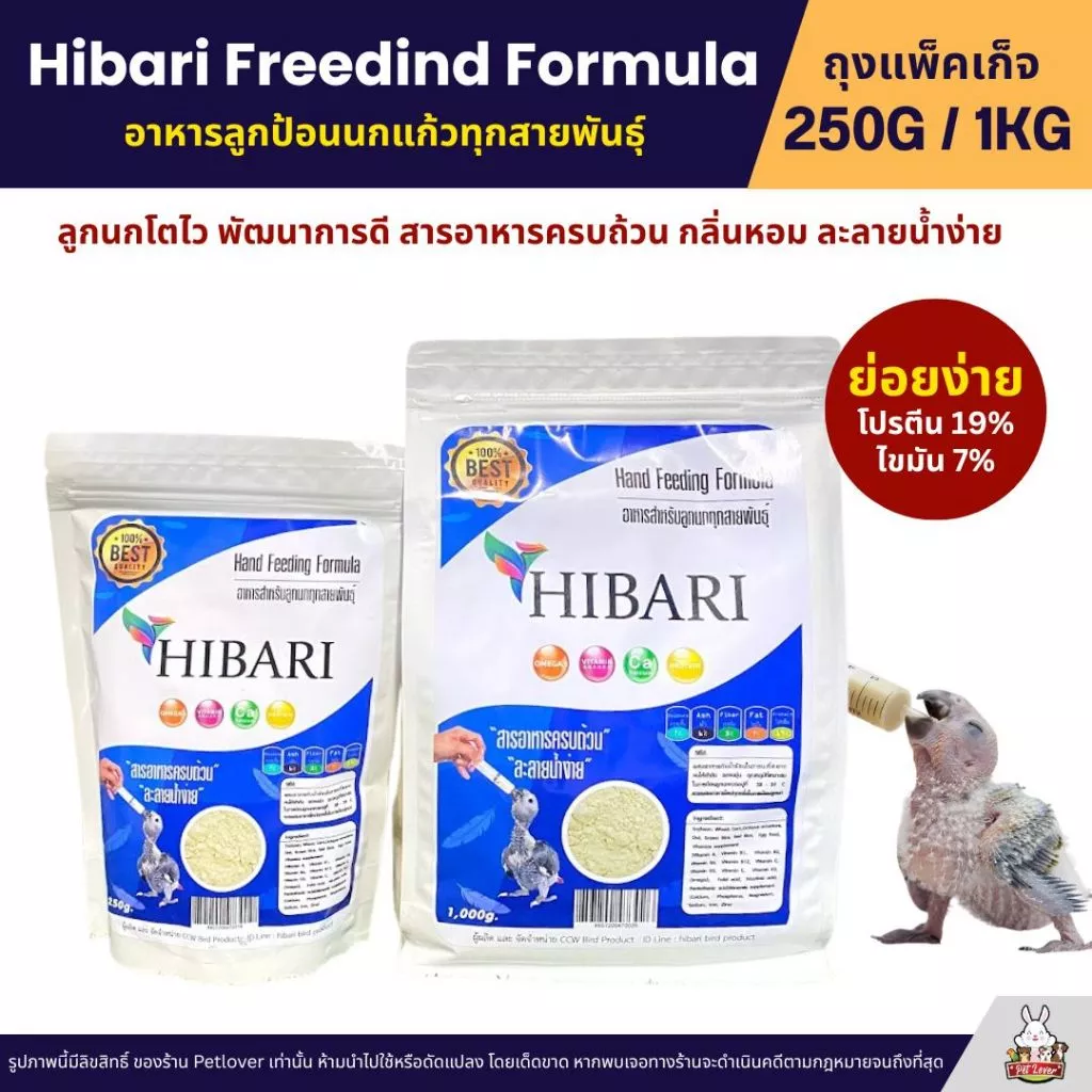 HIBARI อาหารลูกป้อนนก สำหรับลูกนกทุกสายพันธุ์ เนื้อละเอียด ละลายน้ำง่าย อุดมด้วยวิตามิน (250G / 1KG)