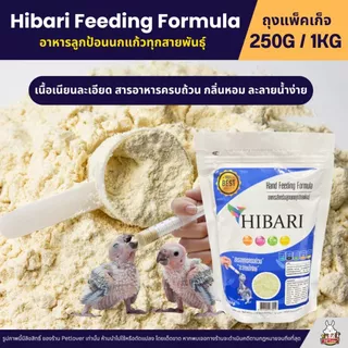 HIBARI อาหารลูกป้อนนก สำหรับลูกนกทุกสายพันธุ์ เนื้อละเอียด ละลายน้ำง่าย อุดมด้วยวิตามิน (250G / 1KG)