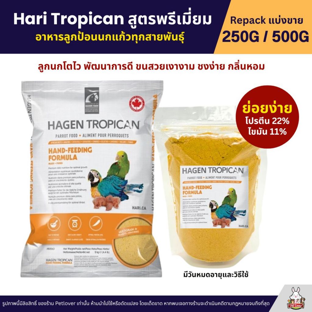 Hari Tropican อาหารลูกป้อนนก สูตรพรีเมี่ยม สารอาหารครบ โตไว ขนสวย แข็งแรง (แบ่งขาย 250G / 500G)