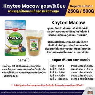 Kaytee Macaw เคธี่ มาคอว์ อาหารลูกป้อนนก สูตรไขมันและพลังงานสูง อาหารนก (แบ่งขาย 250G / 500G)