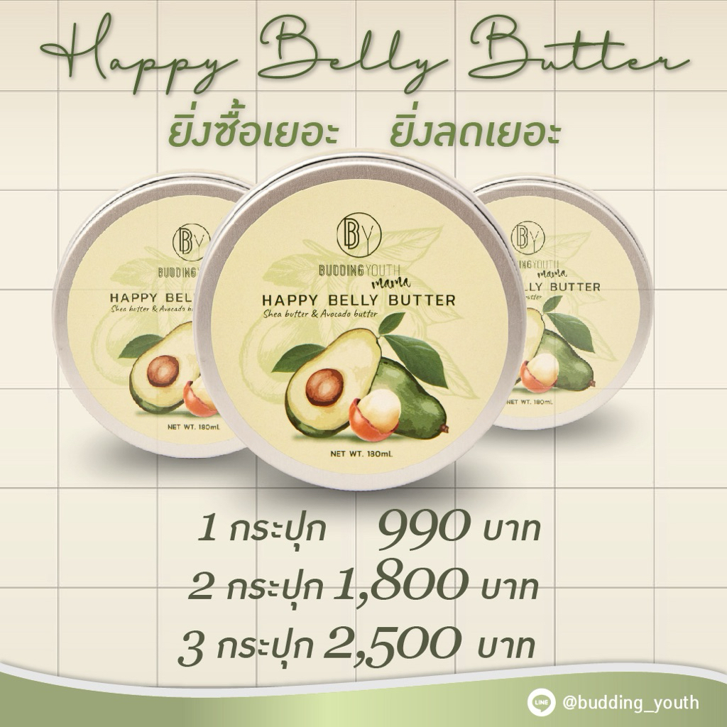 🥑ครีมบำรุงผิว Happy Belly Butter ลดรอยแตก ราคาถูก Shopee Lazada