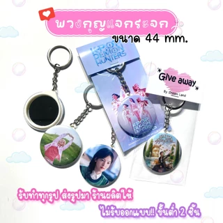 give away ของขวัญปัจฉิม พวงกุญแจกระจก รับทำตามแบบ ขนาด 4.4 / 5.8 cm.