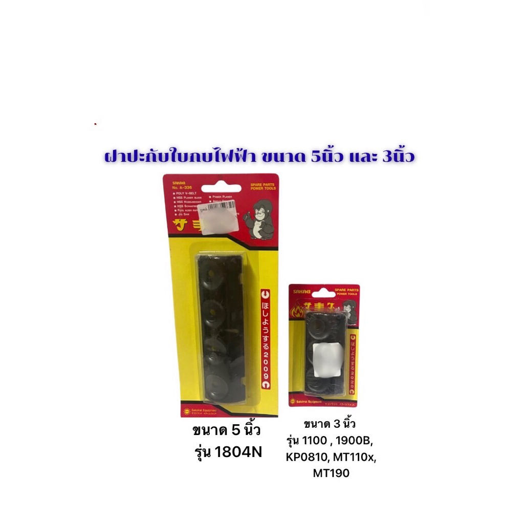 ฝาปะกับ ประกับใบ ฝาประกับ กบไฟฟ้า ขนาด 3นิ้ว 5นิ้ว   รุ่น 1804 รุ่น1100 รุ่น MT190 ตรา SAKAEI