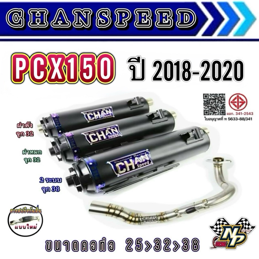 ท่อ PCX150 ปี 2018-2020 / Pcx2018 ท่อผ่าชาญสปีด Chanspeed