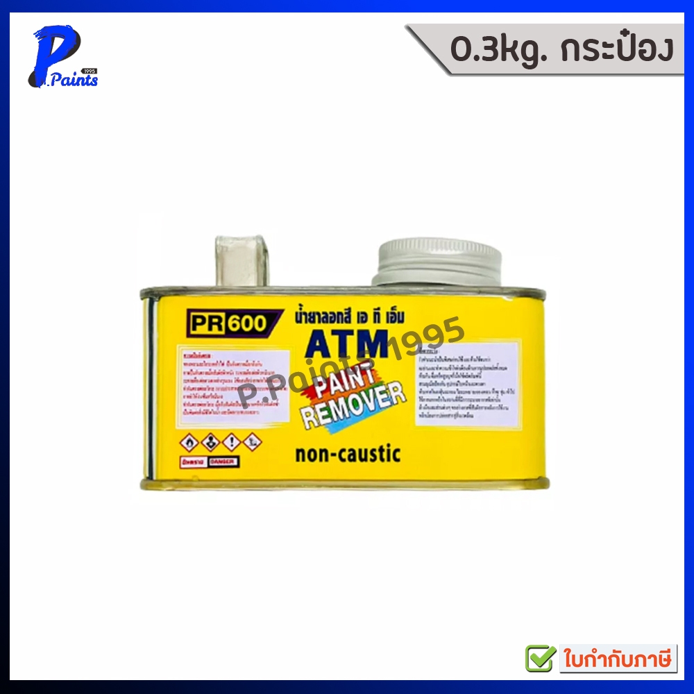 [ส่งด่วนในวัน] 0.3kg กระป๋องเล็ก น้ำยาลอกสี เอทีเอ็ม ATM Paint Remover No. PR600.